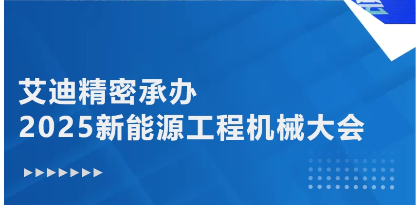 绿色转型 智能升级 | 云顶国际精密承办2025新能源工程机械大会