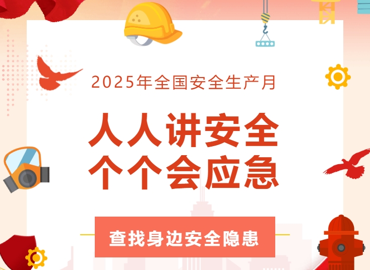 全员行动找隐患 齐心协力筑防线 | 云顶国际精密开展安全生产月活动